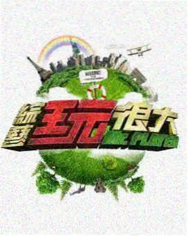 周末实验室综艺缩略图